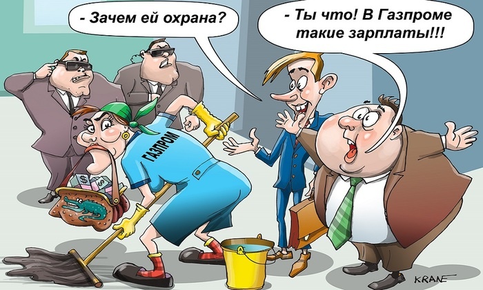    Газпром себя не обидит