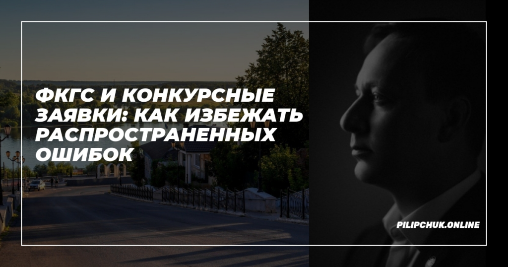    фкгс-конкурсные-заявки-избежать-ошибок admin