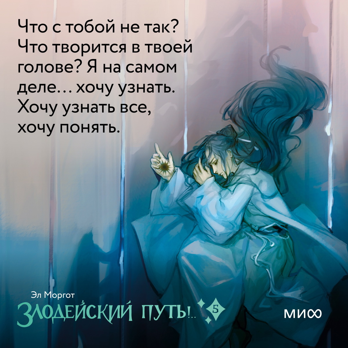     «Мир смеется над тобой. И надо мной тоже». Открытки по 5-му тому «Злодейского пути!..» Антон Бахарев