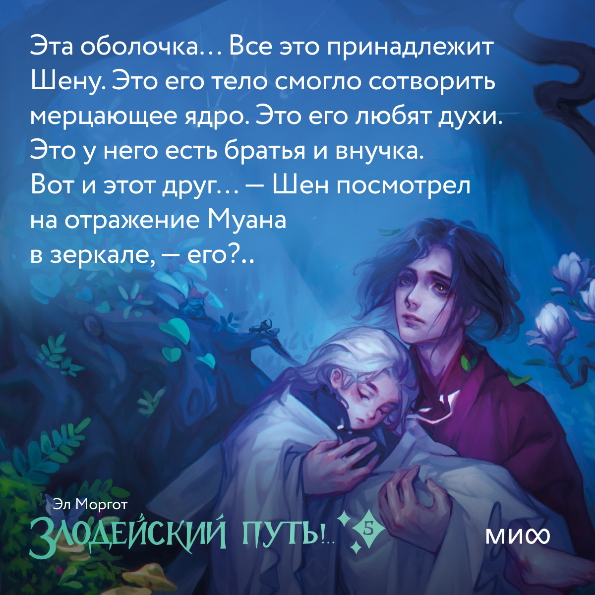     «Мир смеется над тобой. И надо мной тоже». Открытки по 5-му тому «Злодейского пути!..» Антон Бахарев