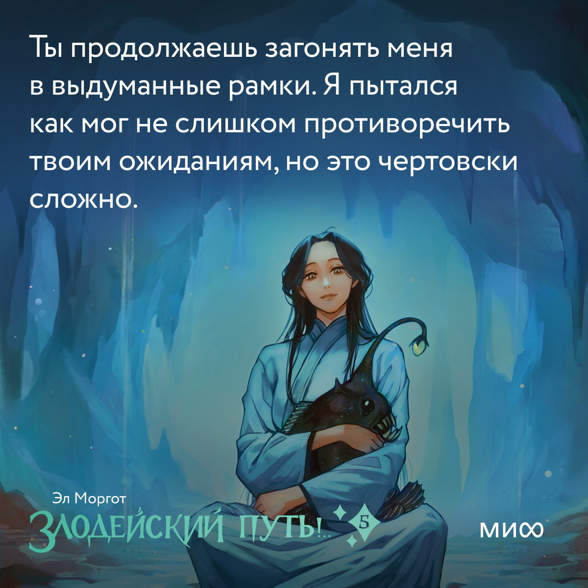     «Мир смеется над тобой. И надо мной тоже». Открытки по 5-му тому «Злодейского пути!..» Антон Бахарев