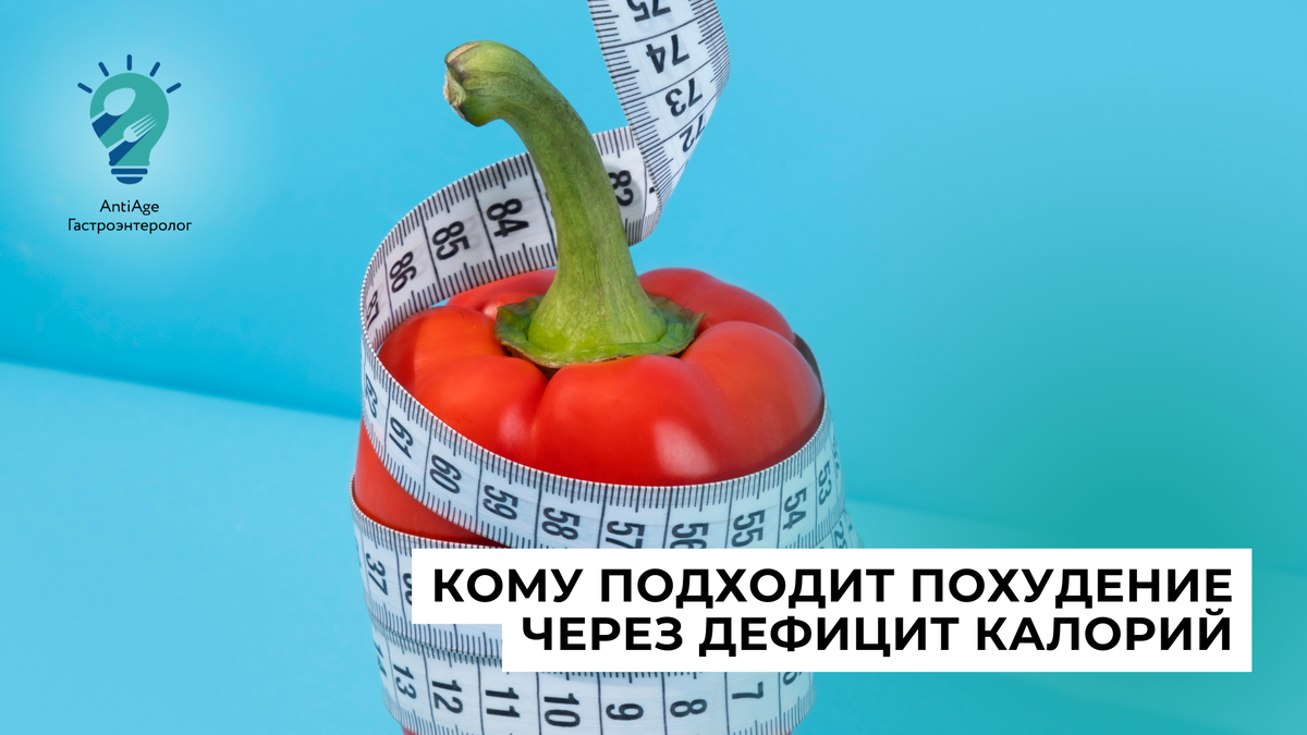 Дефицит калорий
