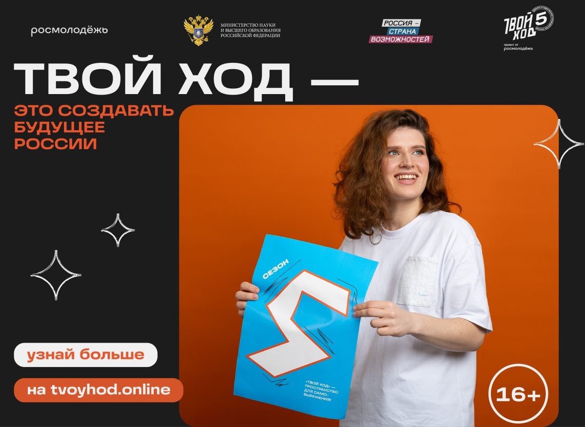    Студентов Нижегородской области приглашают принять участие в юбилейном сезоне проекта «Твой ход»