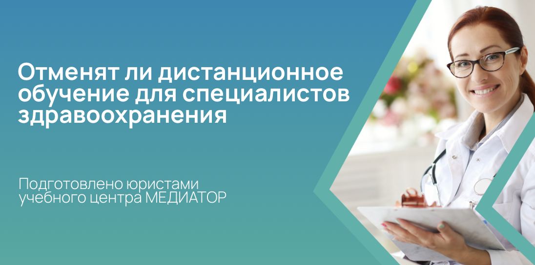Запретят ли дистанционное повышение квалификации и профессиональную переподготовку специалистам здравоохранения