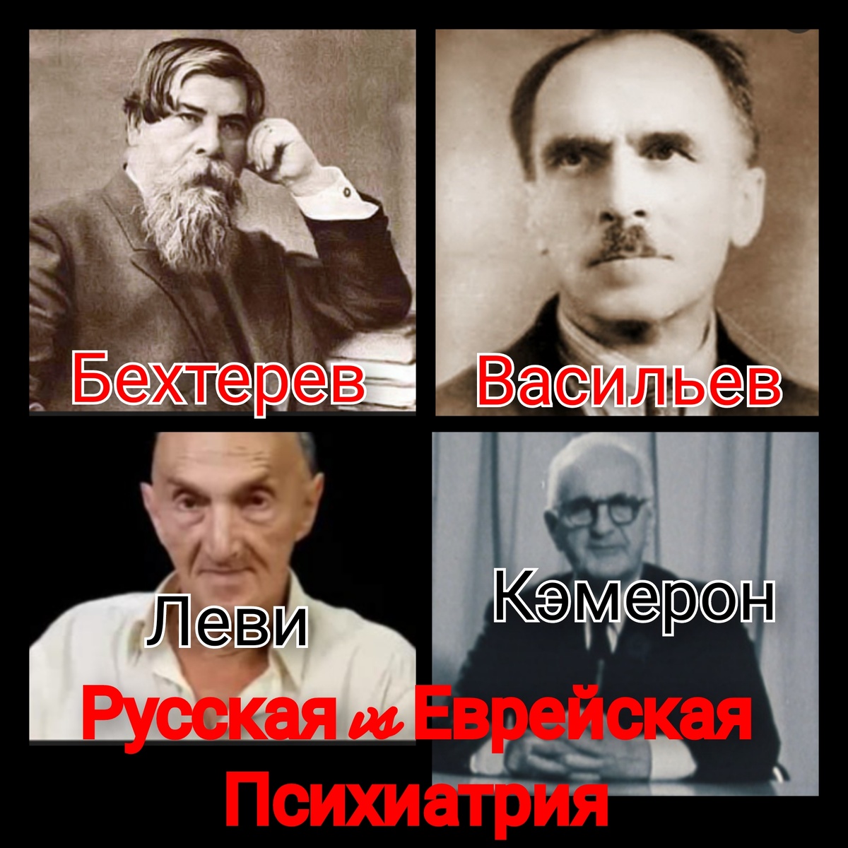 Русские психиатры: Бехтерев, Васильев. И Леви, и Кэмерон