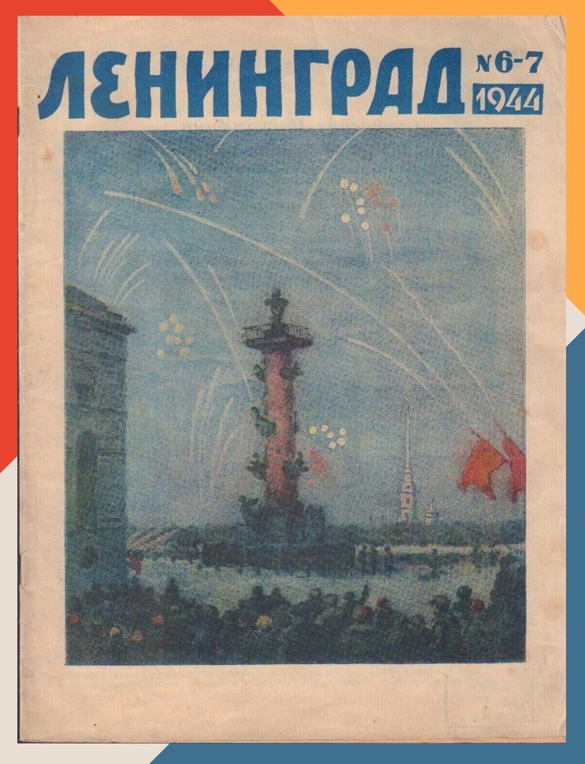 Литературно-художественный журнал "Ленинград", № 6-7. 1944 г. Из фондов музея "Невская застава"