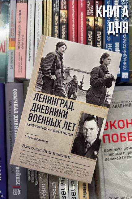 Всеволод Вишневский. Ленинград. Дневники военных лет