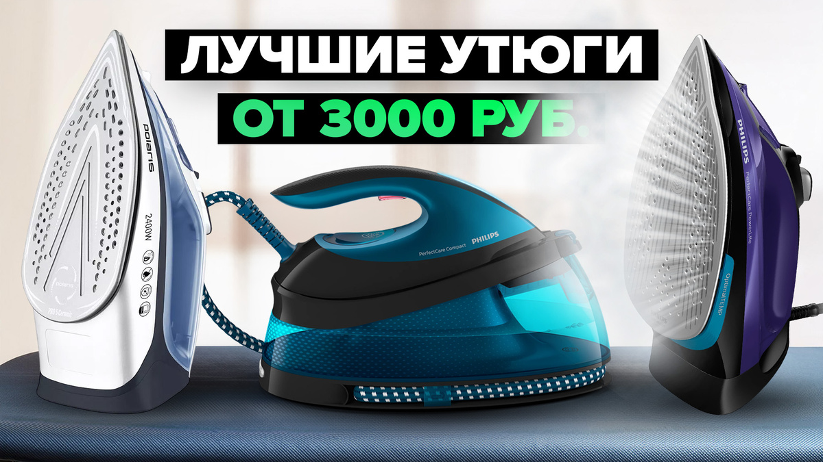 Лучшие утюги для дома в 202 году