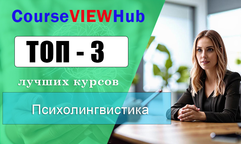 Рейтинг дистанционных курсов по обучению психолингвистики: повышение квалификации и переподготовка 