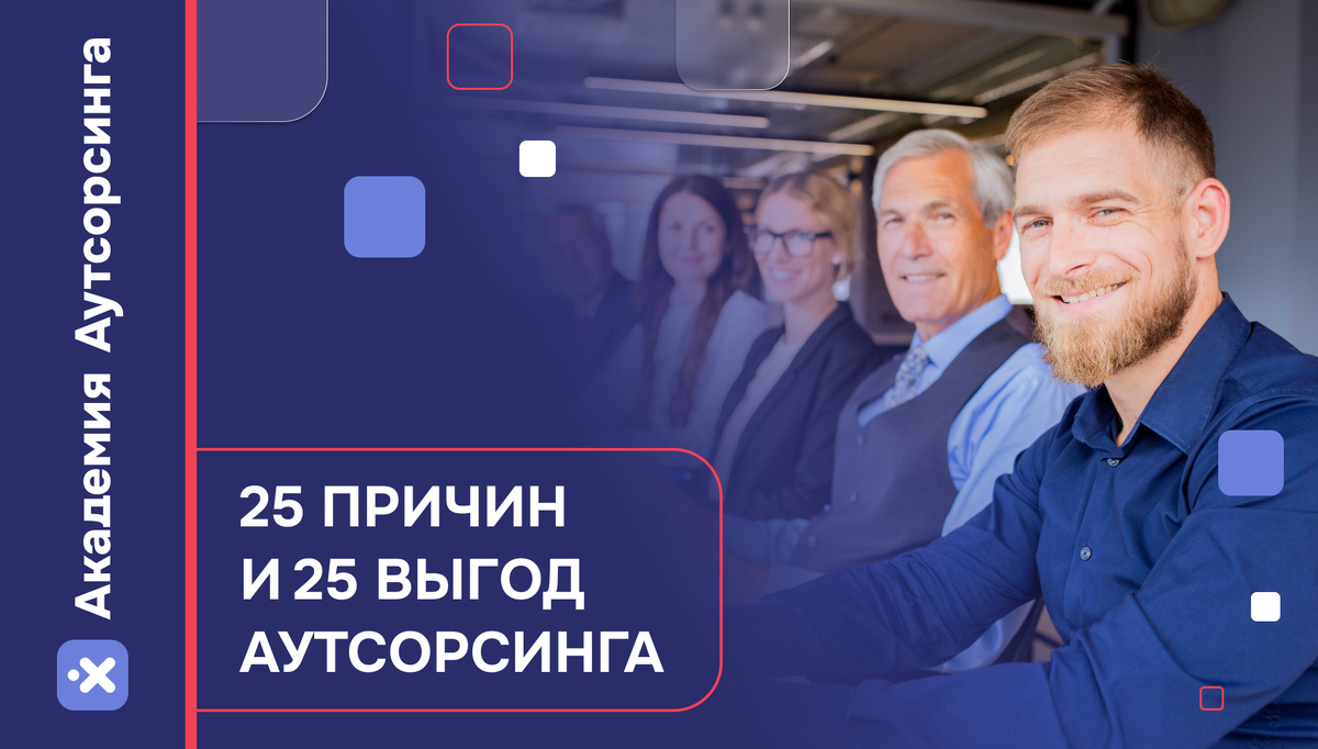 Причины и выгоды, которые помогут вам с продажей услуг аутсорсинга