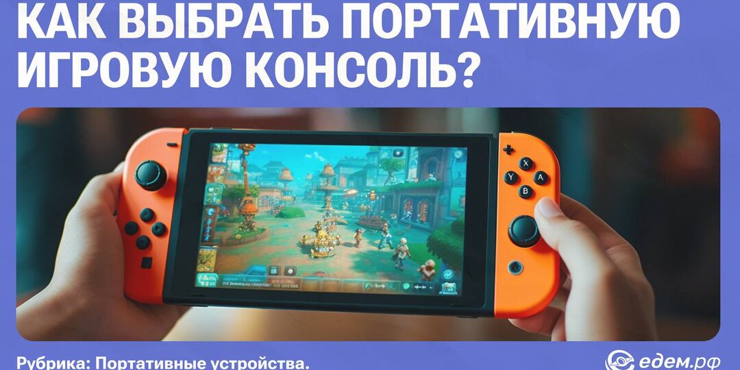 Портативная игровая консоль для путешествий
