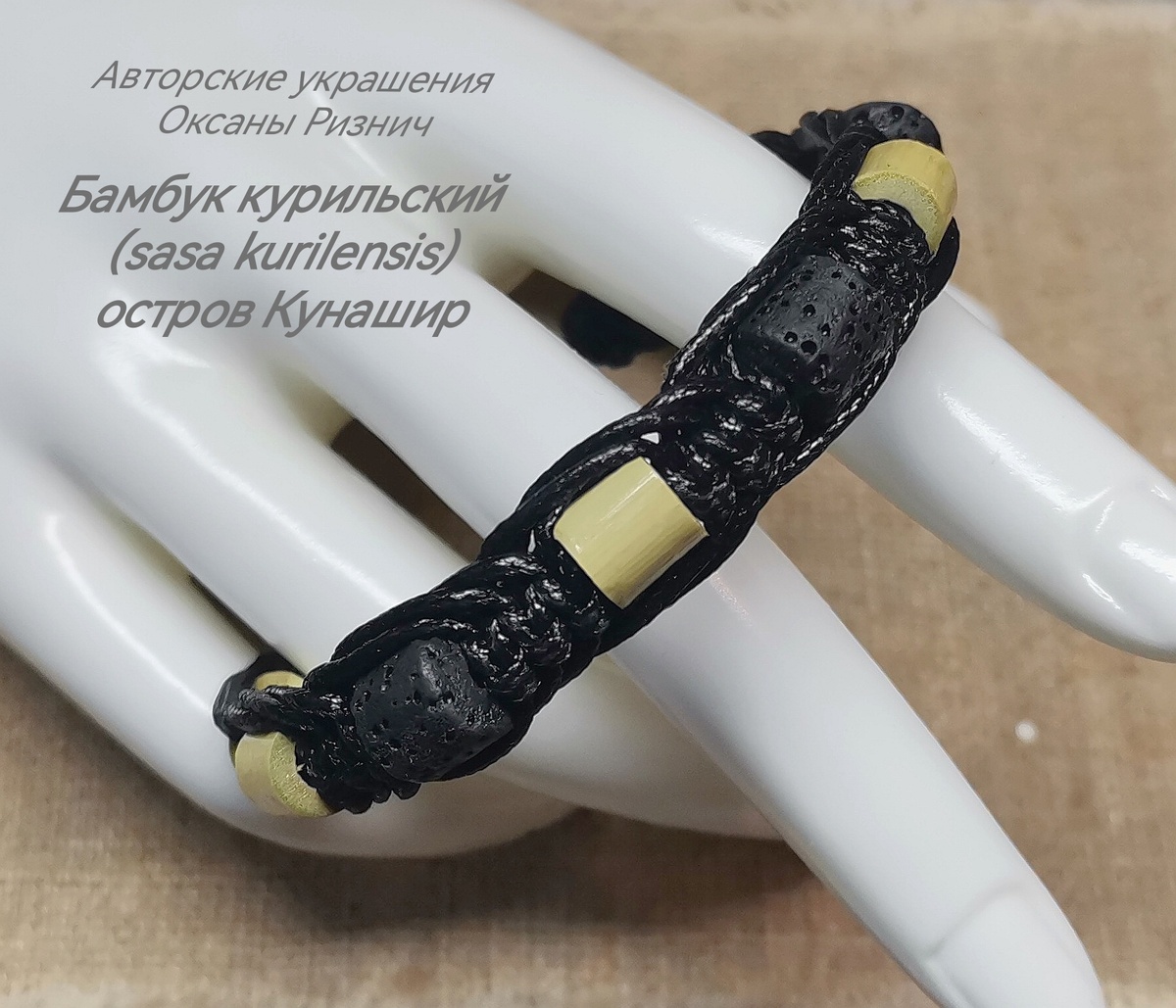 Бамбук и лава — браслет на жесткой основе.