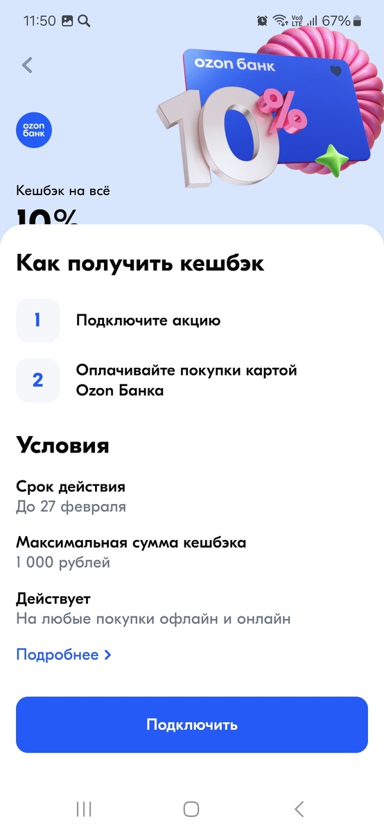 Акцию нужно подключить в лк Озон банка!