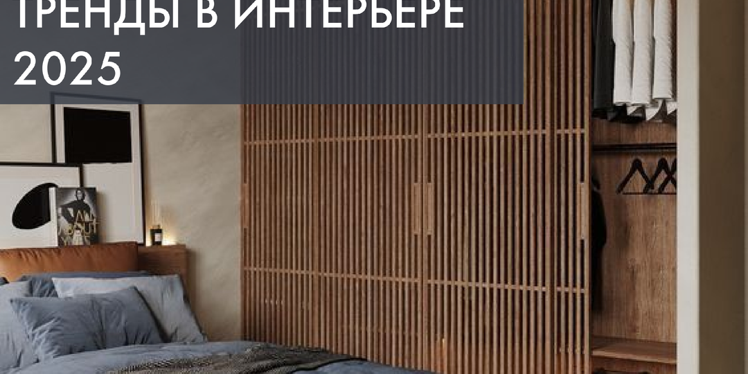 Тренды в интерьере 2025