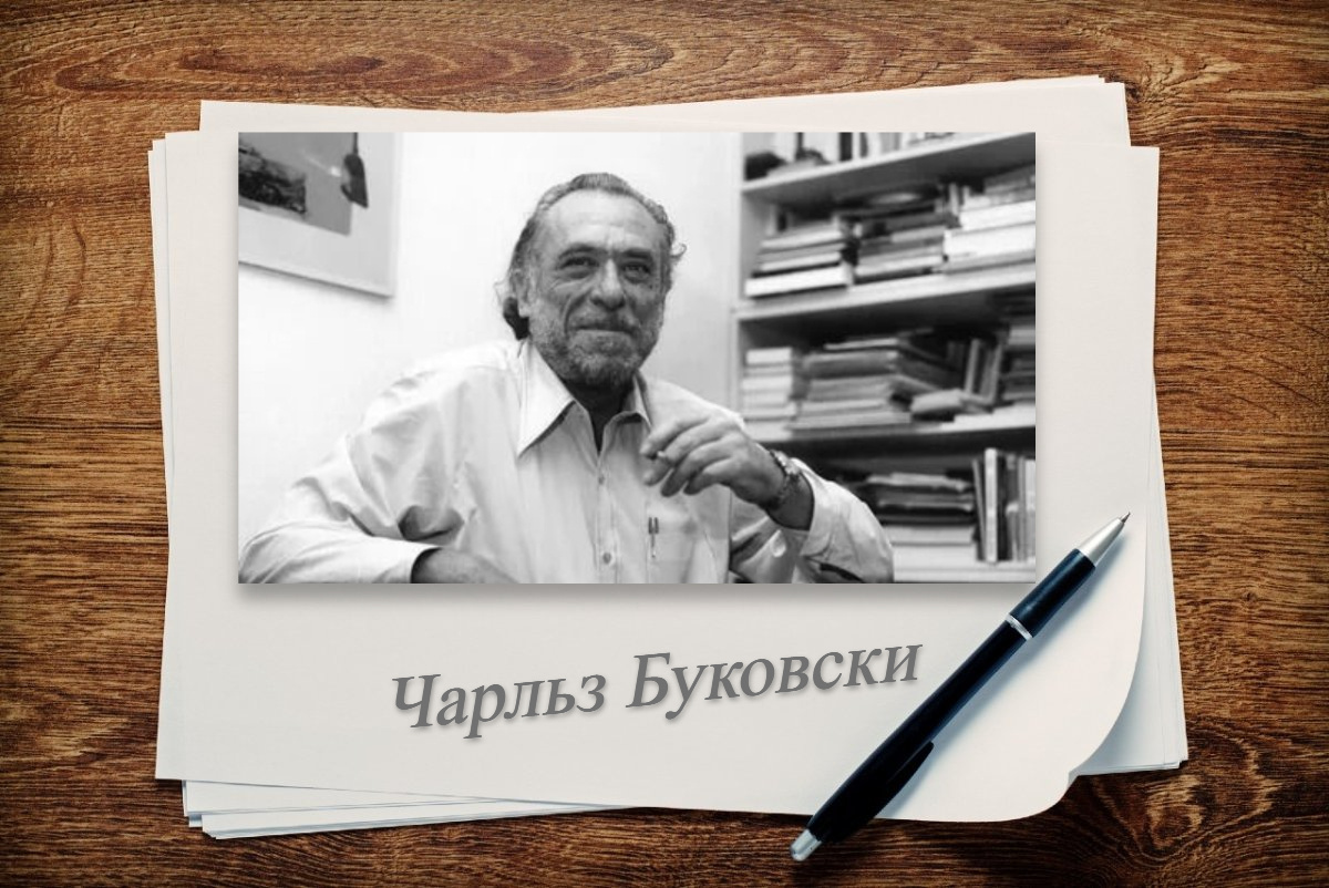 Чарльз Буковски. Писал и жил без прикрас
