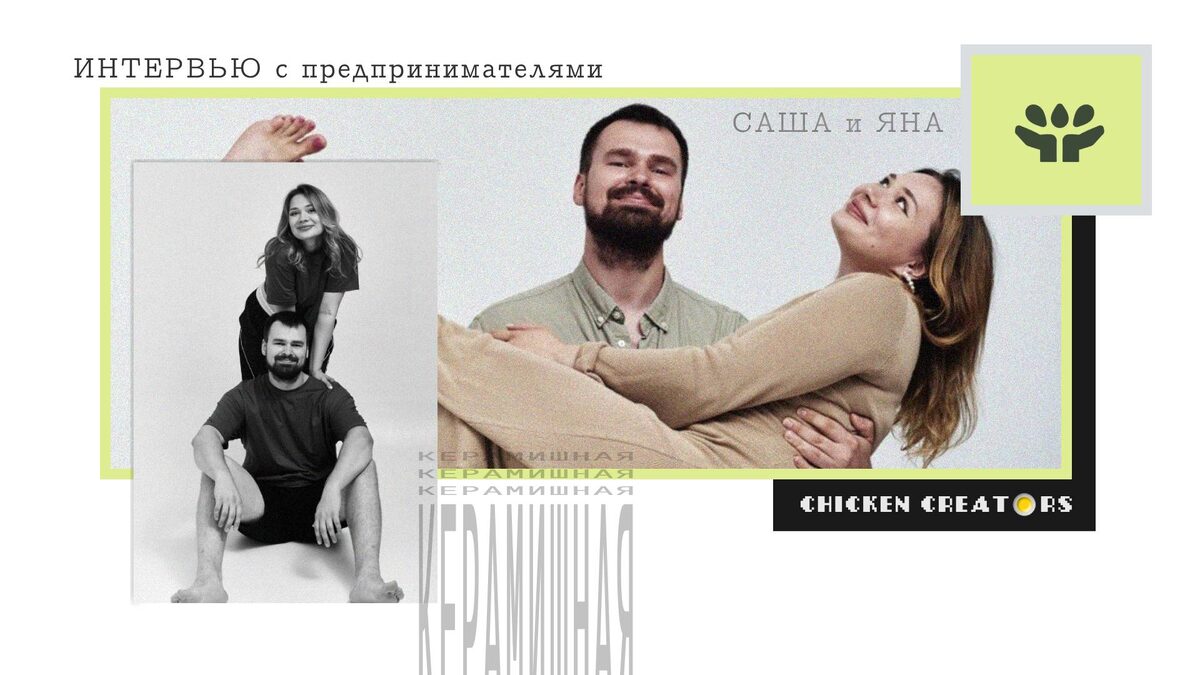 Керамишная и Chicken Creators представляют