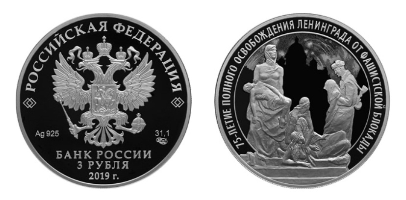 3 рубля 2019 года «75-летие полного освобождения Ленинграда от фашистской блокады». Источник: cbr.ru.