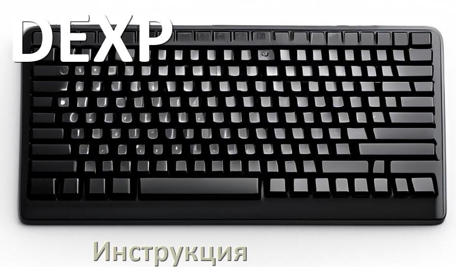 
Инструкции по эксплуатации клавиатуры DEXP и официальные руководства пользователя на русском PDF