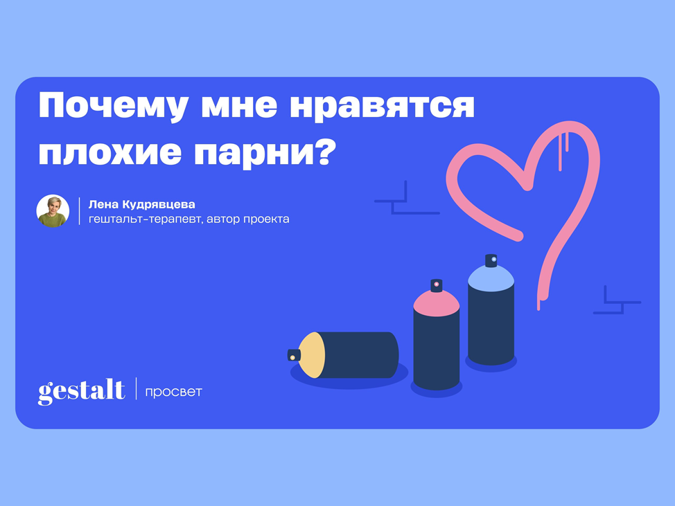 Почему мне нравятся плохие парни?