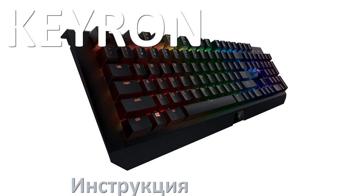 
Инструкции по эксплуатации клавиатуры KEYRON и официальные руководства пользователя на русском PDF
