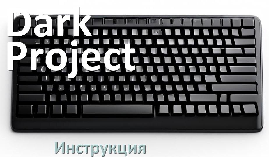
Инструкции по эксплуатации клавиатуры Dark Project и официальные руководства пользователя на русском PDF
