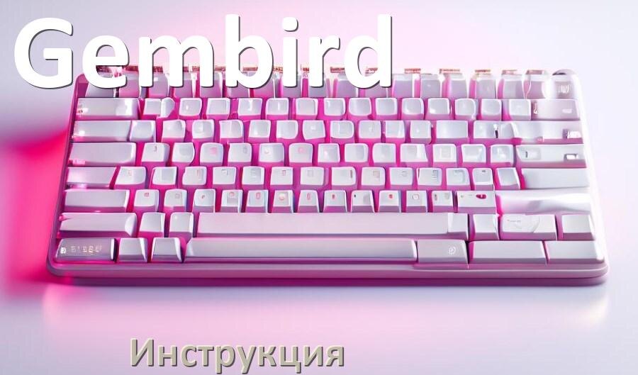 
Инструкции по эксплуатации клавиатуры Gembird и официальные руководства пользователя на русском PDF