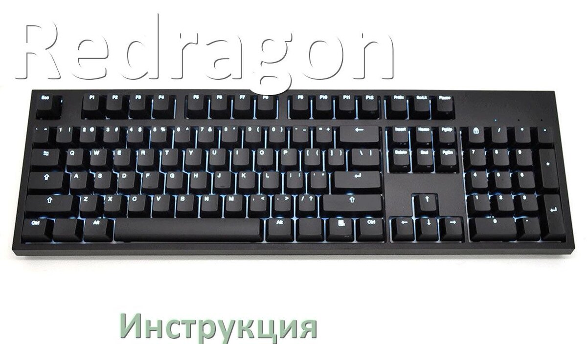 
Руководства пользователя клавиатуры Redragon и официальные инструкции по эксплуатации на русском PDF