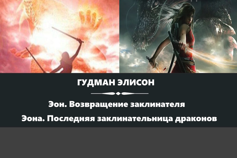 Гудман Элисон серия "Заклинатели Драконов". "Эон. Возвращение заклинателя" и "Эона. Последняя заклинательница драконов". Картинки с сайта: https://www.chitai-gorod.ru