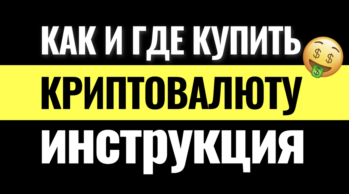 Как и где купить криптовалюту: пример с биржей BYBIT