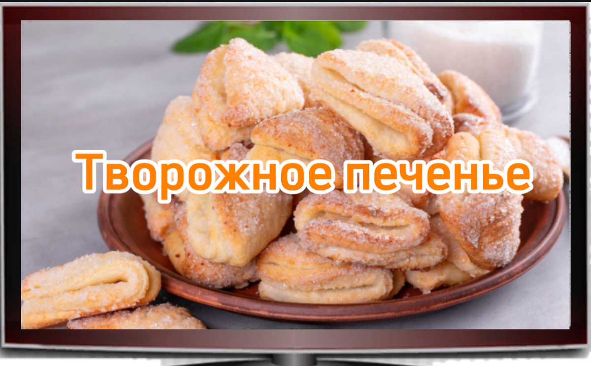 Творожное мягкое печенье