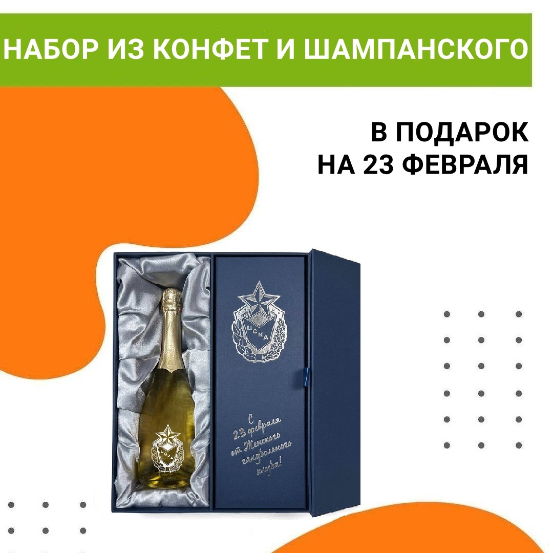 Наборы из конфет и игристого на 23 Февраля в дизайнерских коробках