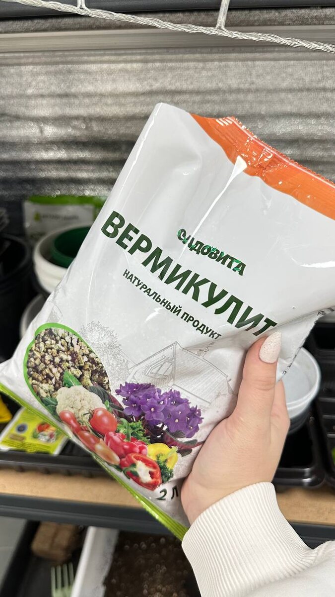 Что такое агроперлит разобрались, сегодня расскажем еще об одном популярном продукте ВЕРМИКУЛИТ!

Если вы хотите улучшить структуру почвы и создать идеальные условия для роста ваших растений, вермикулит — это то, что вам нужно! Этот экологичный минеральный материал обладает множеством полезных свойств, которые делают его незаменимым помощником в садоводстве. Он абсолютно безвреден и не содержит токсичных примесей.

Почему стоит использовать вермикулит?⤵️
1️⃣Разрыхление почвы: Вермикулит помогает улучшить структуру грунта, делая его более рыхлым и воздухопроницаемым. Это создает оптимальные условия для корней растений.
2️⃣Удержание влаги: Он легко впитывает лишнюю воду и отдает её по мере необходимости, что значительно сокращает количество поливов. Это особенно полезно в жаркие дни!
3️⃣Оптимизация воздушно-водного режима: Вермикулит способствует лучшему воздухообмену в почве, что помогает предотвратить застой воды и гниение корней.
4️⃣Стимуляция роста растений: Благодаря своим свойствам, вермикулит способствует ускорению прорастания семян и росту рассады, а также защищает корневую систему от вымерзания и перегрева.
5️⃣Снижение засоленности и кислотности: Вермикулит помогает улучшить pH почвы, что делает её более благоприятной для большинства растений.
Применение вермикулита:👇
✅Проращивание семян: Насыпьте увлажненный вермикулит в ёмкость для семян, разложите семена, присыпьте тонким слоем вермикулита и накройте пленкой. Уберите в теплое место.
✅Для рассады и растений: Смешайте плодородную смесь из почвы и вермикулита в пропорции 2:1. Увлажните, уплотните и накройте пленкой для лучшего прорастания.
✅При пересадке: Смешайте питательный грунт с вермикулитом в пропорции 5:1. Это поможет сократить частоту поливов.
✅Посадка в грунт: Добавьте 2-3 столовые ложки вермикулита на дно ямки и перемешайте с землей.

Пусть ваши растения растут здоровыми и крепкими с вермикулитом!  Заказать👇✨
Вайлдберриз: 
https://www.wildberri