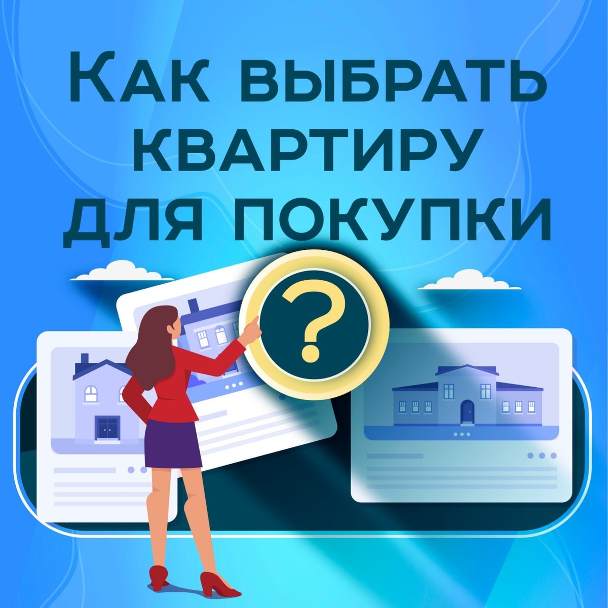 *Как выбрать квартиру для покупки*❓

Расскажем о том, как оценить состояние квартиры, какие документы запросить у продавца и как провести осмотр объекта. Это поможет вам принять обоснованное решение о покупке.

На что обратить внимание при покупке вторичного жилья❓

1️⃣ *Документы* – убедитесь в их подлинности и отсутствии обременений. Также проверьте, что продавец имеет право продавать недвижимость и является ее законным владельцем. 
 
2️⃣ *История квартиры* 
Узнайте, как часто продавалась квартира, были ли в ней прописаны несовершеннолетние дети или люди с особыми правами на жилье. 
 
3️⃣ *Состояние квартиры* 
Обратите внимание на состояние коммуникаций, сантехники, электропроводки и других систем. Если есть какие-то проблемы, попросите скидку или договоритесь о ремонте за счёт продавца. 
 
4️⃣ *Соседи* 
Поговорите с соседями, узнайте об их отношении к квартире и её владельцам. Это может дать вам представление о том, какие могут быть потенциальные проблемы. 
 
5️⃣ *Оцените инфраструктуру района*: наличие школ, детских садов, поликлиник, магазинов. Зачем покупать недвижимость, если до ближайшего магазина 2 км, а садиков и школ поблизости нет вообще? 
 
6️⃣ *Изучите транспортную доступность района*: наличие общественного транспорта и дорог.  
 
7️⃣ *Сравните цены на аналогичные квартиры* в этом районе, чтобы понять, насколько цена соответствует рынку. Слишком низкая цена может вызывать подозрения.
 
Да, очень много этих «обратите внимание», все в раз в голове не удержать. Да и не у всех есть время и желание вникать в тонкости купли-продажи квартиры.
 
*Не теряйте свое время и не рискуйте своими деньгами, доверьте поиск и покупку квартиры опытному специалисту. Мы поможем вам выбрать наилучший вариант, учитывая все ваши пожелания и требования.*