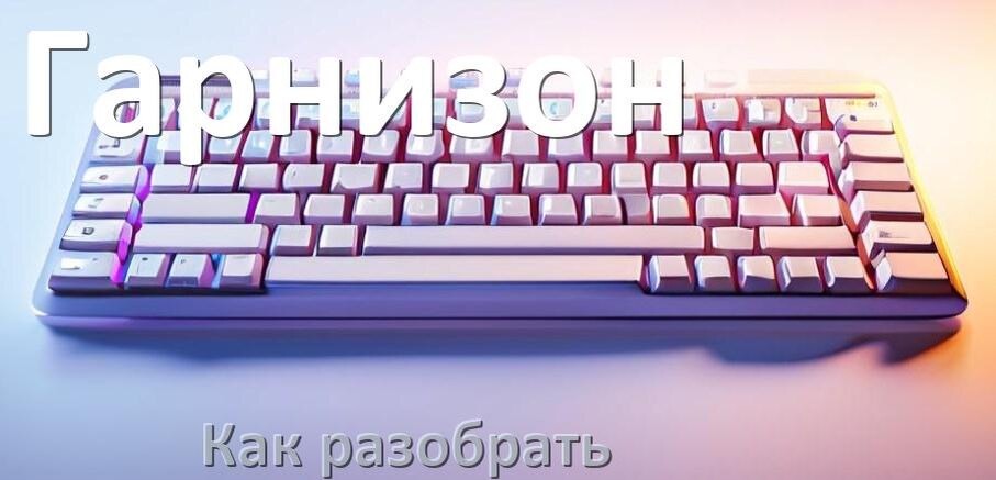 
Как разобрать клавиатуру Гарнизон и почистить