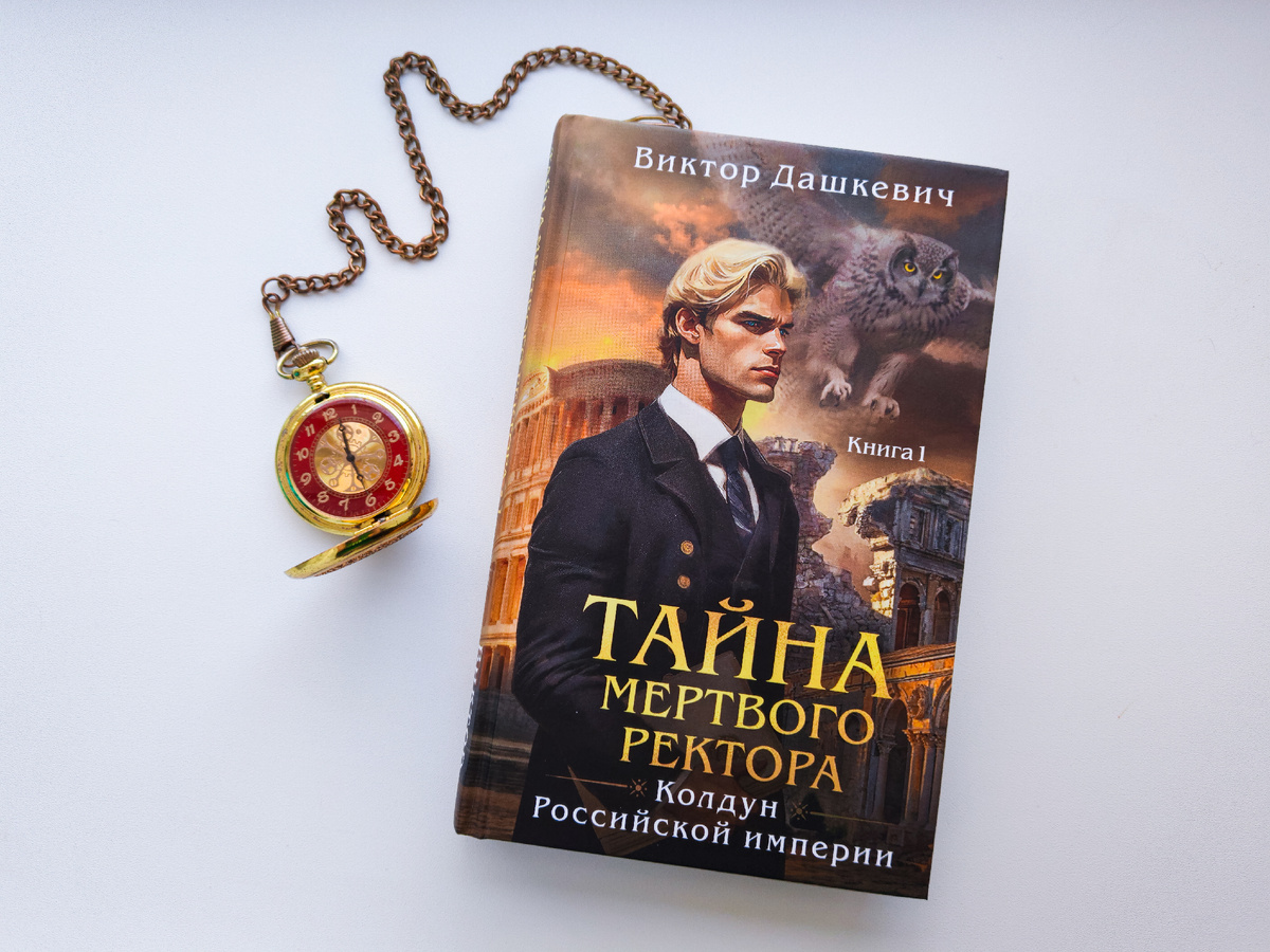 Тайна мертвого ректора книга 1 аудиокнига