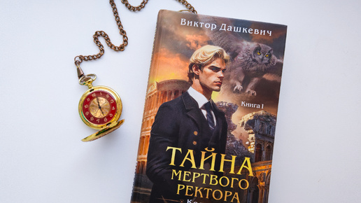 Тайна мертвого ректора книга 1 аудиокнига