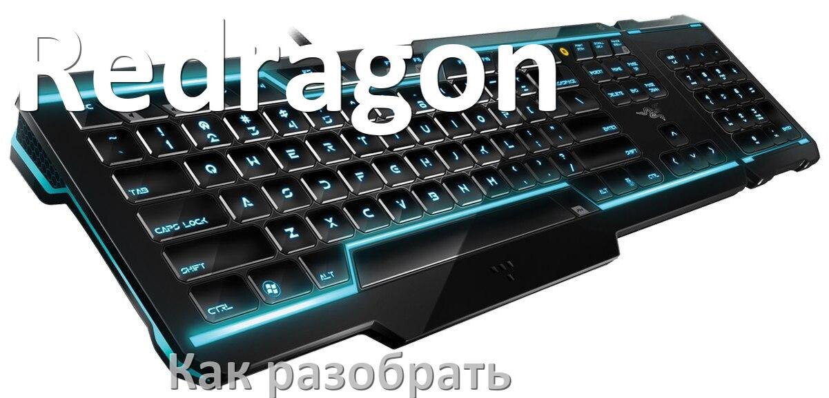 
Как разобрать клавиатуру Redragon и почистить