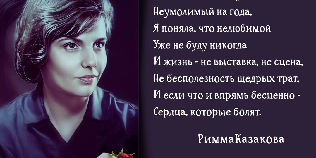 «Опять смотрю с надеждою вперед, опять, как в детстве, безоглядно верю…». Ко дню рождения русской поэтессы Риммы Казаковой (1932-2008).