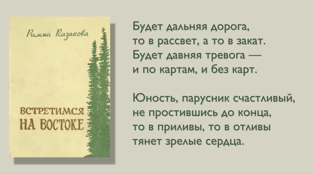 Римма Казакова «Встретимся на Востоке». - Хабаровск: Хабаровское книжное издательство, 1958