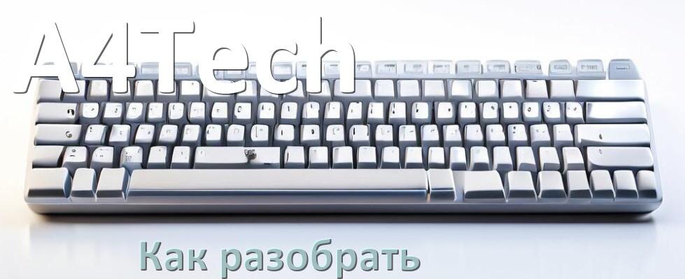 
Как разобрать клавиатуру A4Tech и почистить