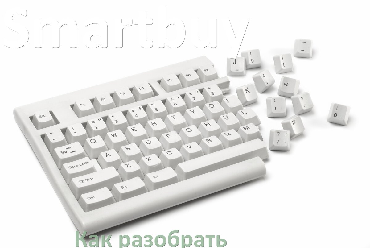 
Как разобрать клавиатуру Smartbuy и почистить