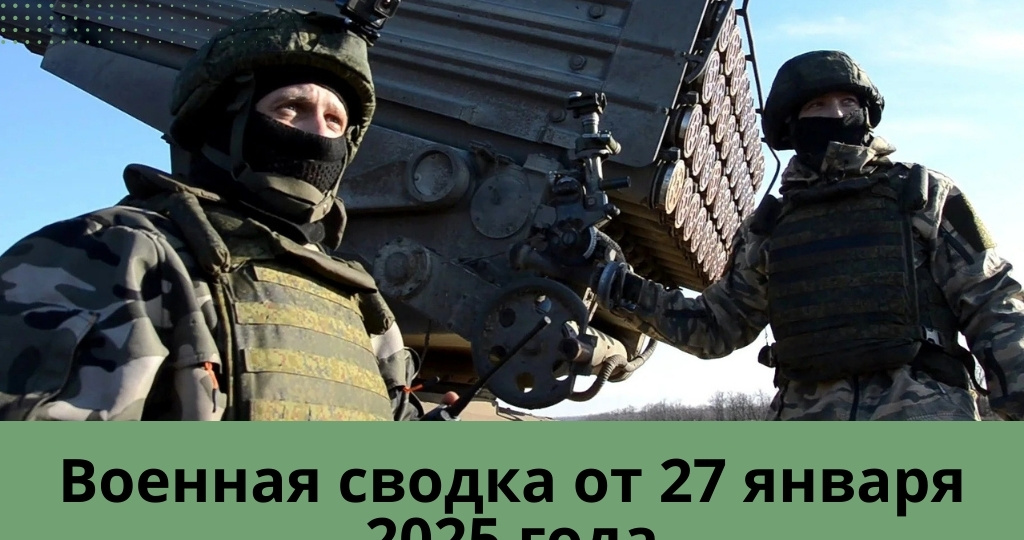 Военная сводка от 27 января 2025 года. Захвачен штаб НАТОвских генералов в Часов ЯР! Великая Новоселка освобождена!