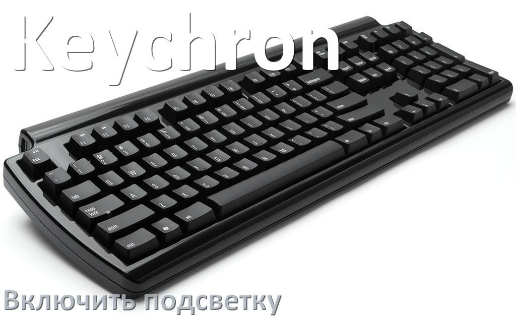 
Как на клавиатуре Keychron включить подсветку и настроить или поменять цвет