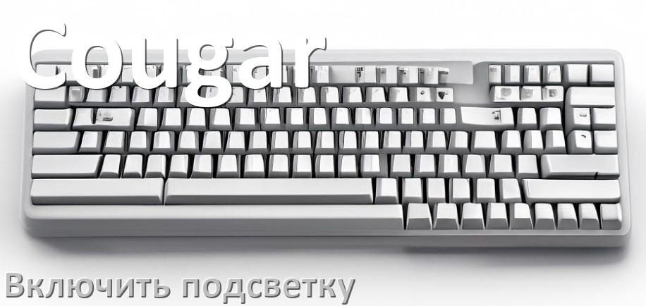 
Как на клавиатуре Cougar включить подсветку и настроить или поменять цвет