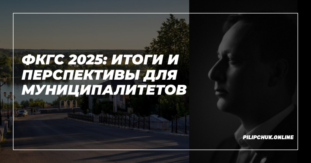    ФКГС_2025_Итоги_и_перспективы_для_муниципалитетов admin