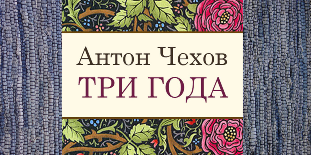 Малоизвестная повесть Чехова "Три года". Автобиографические детали, купеческий быт и внутренний конфликт