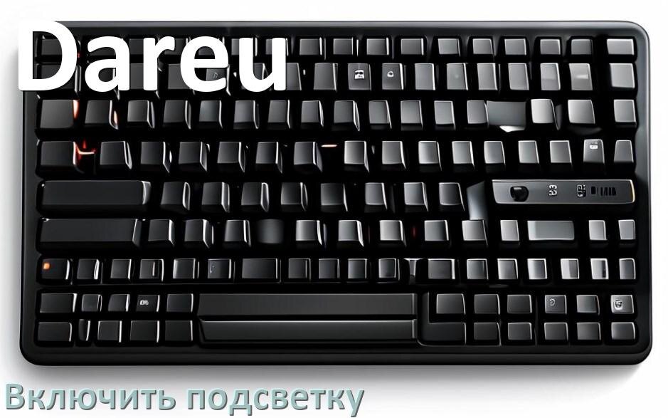 
Как на клавиатуре Dareu включить подсветку и настроить или поменять цвет