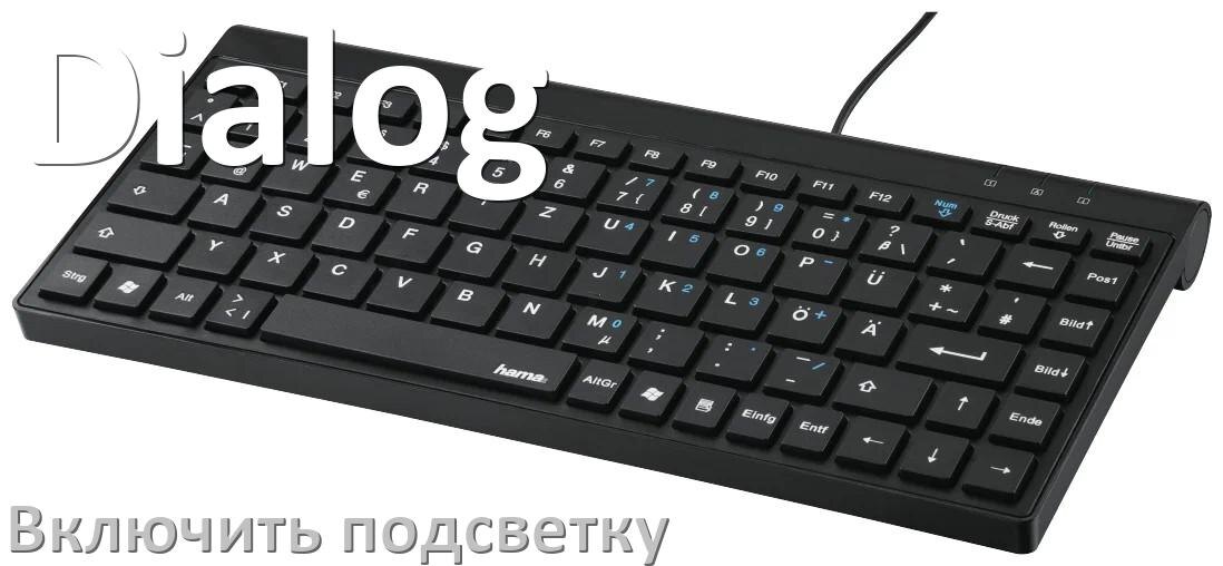 
Как на клавиатуре Dialog включить подсветку и поменять или настроить цвет