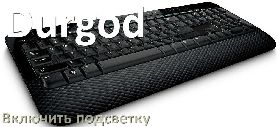 
Как на клавиатуре Durgod включить подсветку и настроить или поменять цвет