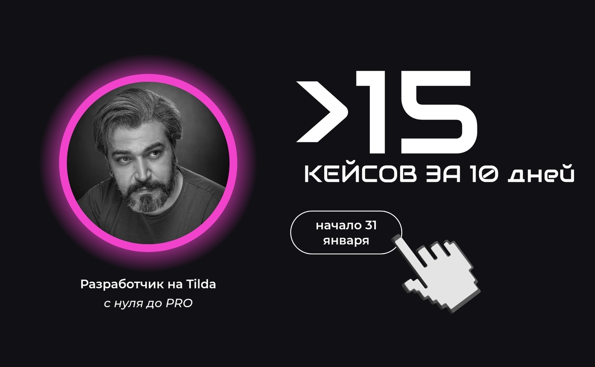 Tilda от нуля до PRO